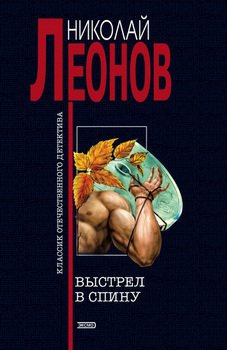 Леонов Николай - Выстрел в спину