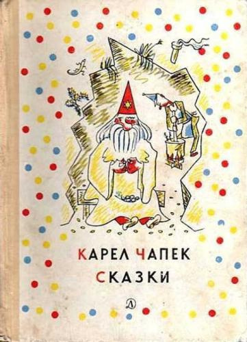 Чапек Карел, Чапек Йозеф - Сказки