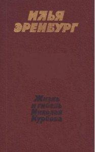 Эренбург Илья - Жизнь и гибель Николая Курбова