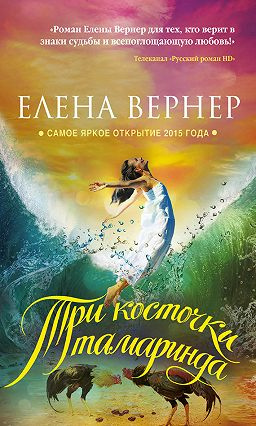 Вернер Елена - Три косточки тамаринда