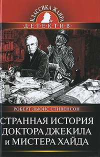 Стивенсон Роберт - Странная история доктора Джекила и мистера Хайда