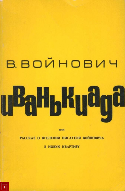 Войнович Владимир - Иванькиада, или Рассказ о вселении писателя Войновича в новую квартиру