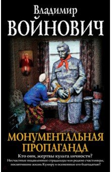 Войнович Владимир - Монументальная пропаганда