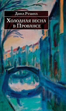 Рубина Дина - Холодная весна в Провансе