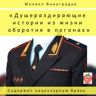 Виноградов Михаил - Душераздирающие истории из жизни оборотня в погонах