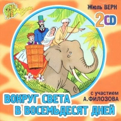 Верн Жюль - Вокруг света в восемьдесят дней