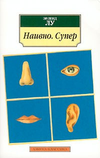 Лу Эрленд - Наивно. Супер