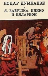 Думбадзе Нодар - Я, бабушка, Илико и Илларион