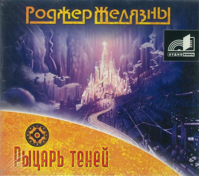 Желязны Роджер - Рыцарь Теней