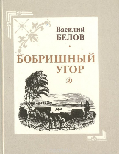 Белов Василий - Бобришный угор