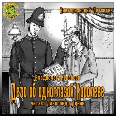 Жеребьёв Владислав - Дело об одноглазой Королеве