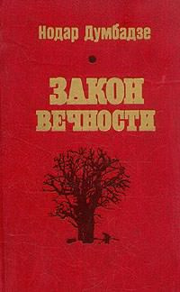 Думбадзе Нодар - Возвращение к жизни