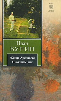 Бунин Иван - Жизнь Арсеньева