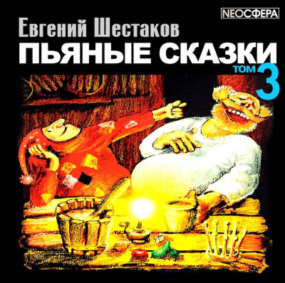 Шестаков Евгений - Пьяные сказки. Том 3