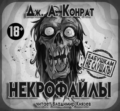 Конрат Дж. А. - Некрофайлы