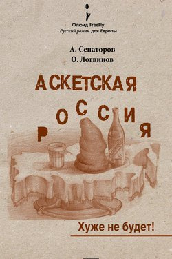 Сенаторов Артем, Логвинов Олег - Аскетская Россия