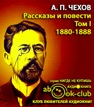 Чехов Антон - Избранные произведения Том 1. Рассказы и повести 1880-1888 гг.