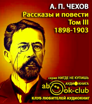 Чехов Антон - Избранные произведения. Том 3. Рассказы и повести 1897-1903 гг.