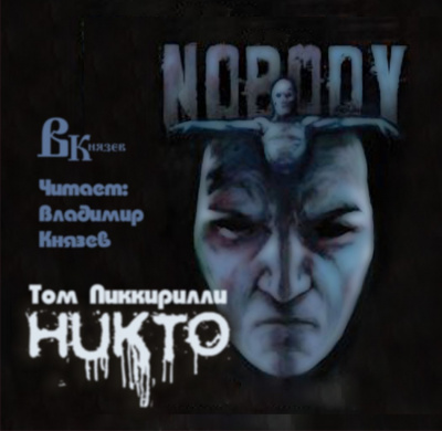 Пиккирилли Том - Никто