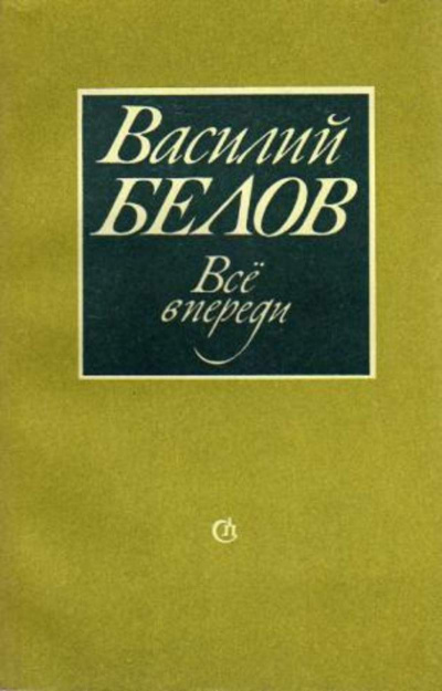 Белов Василий - Все впереди