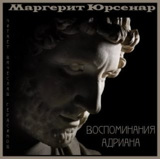 Юрсенар Маргерит - Воспоминания Адриана