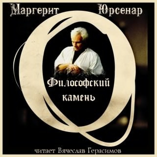 Юрсенар Маргерит - Философский камень