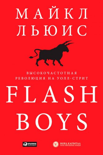 Льюис Майкл - Flash Boys. Высокочастотная революция на Уолл-Стрит