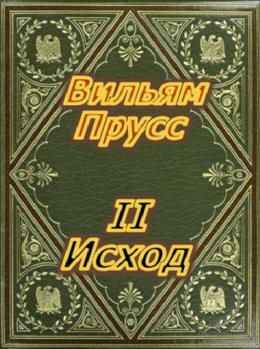 Прусс Вильям - II Исход