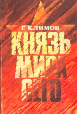 Климов Григорий - Князь мира сего