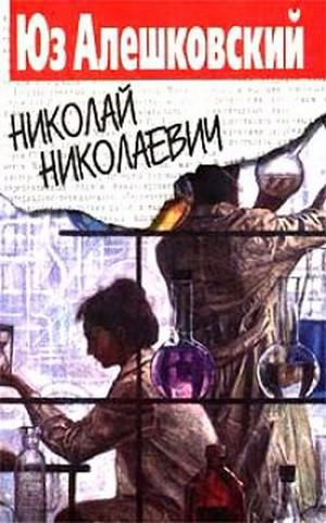 Алешковский Юз - Николай Николаевич