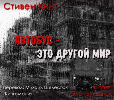 Кинг Стивен - Автобус - это другой мир