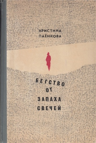 Паёнкова Кристина - Бегство от запаха свечей