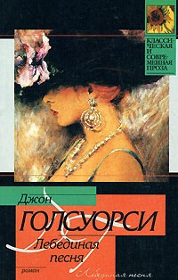 Голсуорси Джон - Лебединая песня