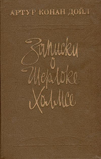 Дойл Артур Конан - Записки о Шерлоке Холмсе