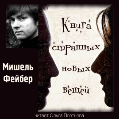 Фейбер Мишель - Книга Странных Новых Вещей