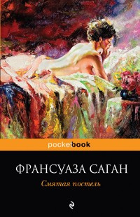 Саган Франсуаза - Смятая постель