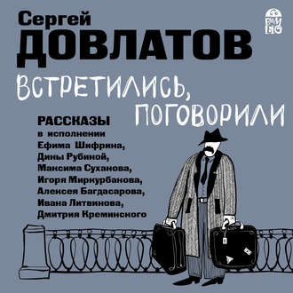 Довлатов Сергей - Встретились, поговорили. Рассказы