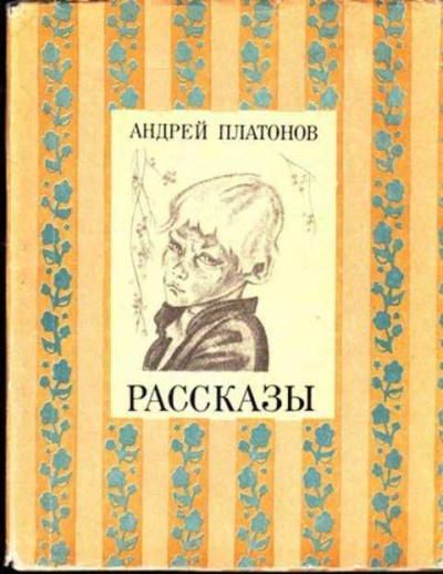 Платонов Андрей - Рассказы