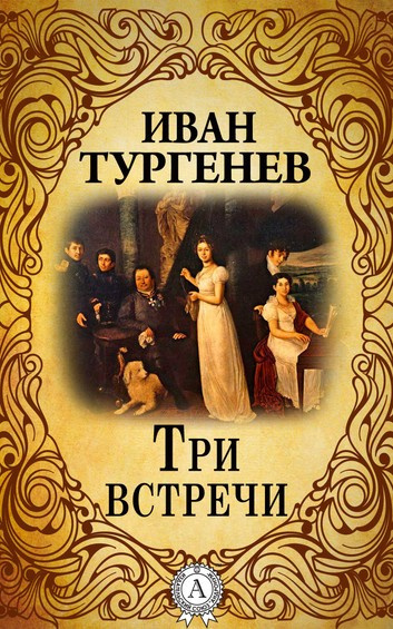 Тургенев Иван - Три встречи