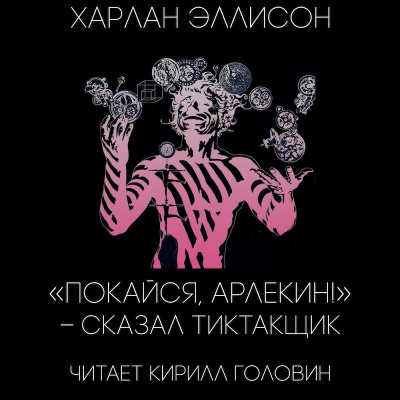 Эллисон Харлан - «Покайся, Арлекин!» — сказал Тиктакщик