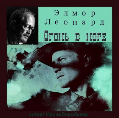 Леонард Элмор - Огонь в норе