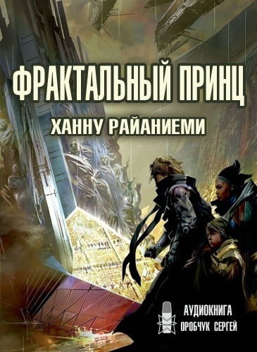 Райаниеми Ханну - Фрактальный принц