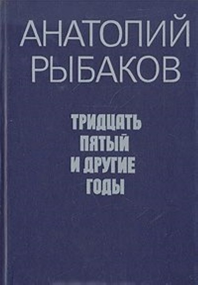 Рыбаков Анатолий - Tридцать пятый и другие годы. Книга 2