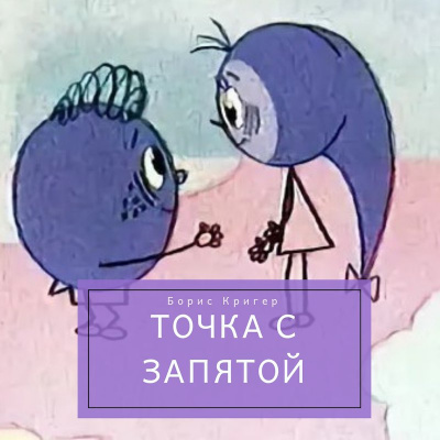 Кригер Борис - Точка с запятой