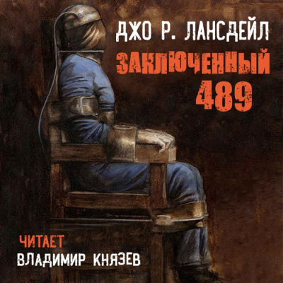 Лансдейл Джо - Заключенный 489