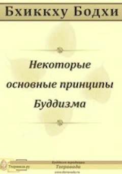 Бхиккху Бодхи - Некоторые основные принципы Буддизма