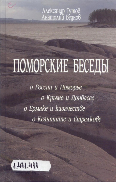 Тутов Александр, Беднов Анатолий - Поморские беседы