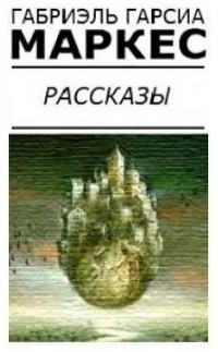 Гарсиа Маркес Габриэль - Самый красивый утопленник в мире