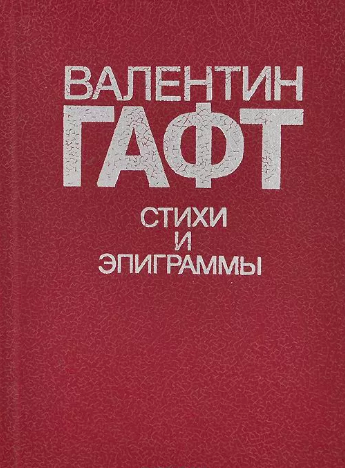 Гафт Валентин - Тени на воде. Авторский сборник