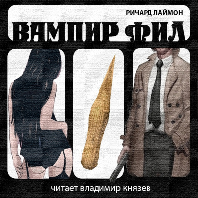 Лаймон Ричард - Вампир Фил